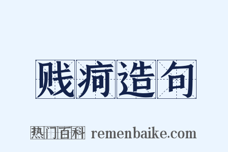 贱疴造句是什么意思的图片
